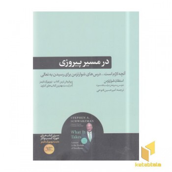 در مسیر پیروزی