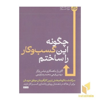 چگونه این کسب و کار را ساختم