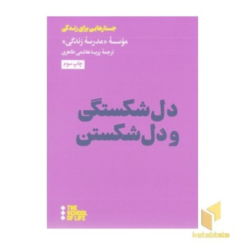 دلشکستگی و دل شکستن