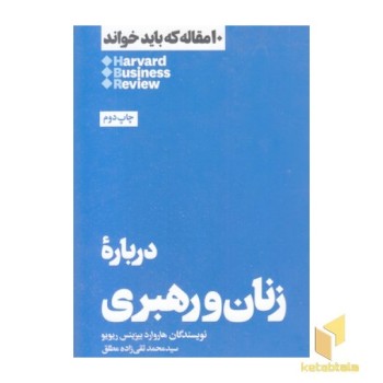 10 مقاله که باید خواند-درباره زنان و رهبری