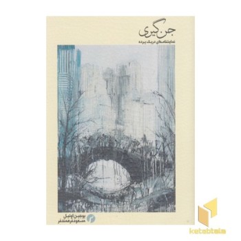 جن گیری
