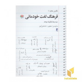 نگارش خلاق 1-فرهنگ لغت خودمانی