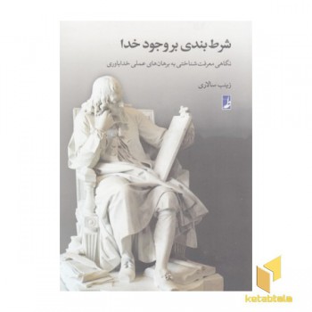 شرط بندی بر وجود خدا