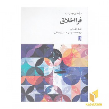 درآمدی جدید به فرا اخلاق