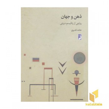 ذهن و جهان