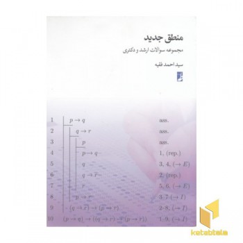 منطق جدید-مجموعه سوالات ارشدودکتری