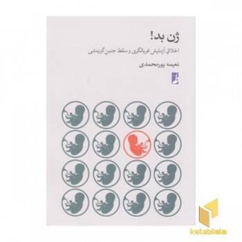 ژن بد