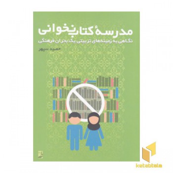 مدرسه کتاب نخوانی