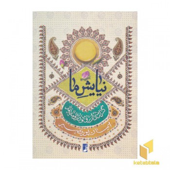 نیایش ما:گزارشی از رویه و درون مایه نماز