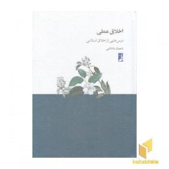 اخلاق عملی