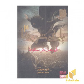 یاغی شن ها 3-قهرمان در سقوط