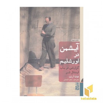 آیشمن در اورشلیم