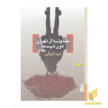مقدونیه از تهران دور نیست