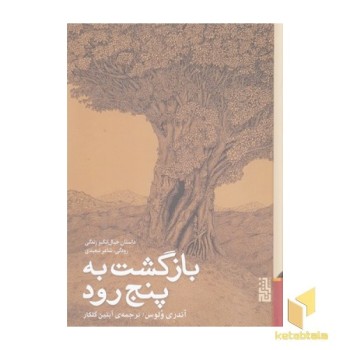 بازگشت به پنج رود