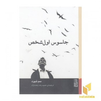 جاسوس اول شخص