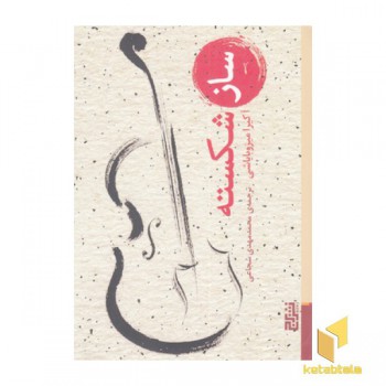 ساز شکسته