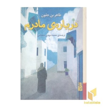 درباره ی مادرم