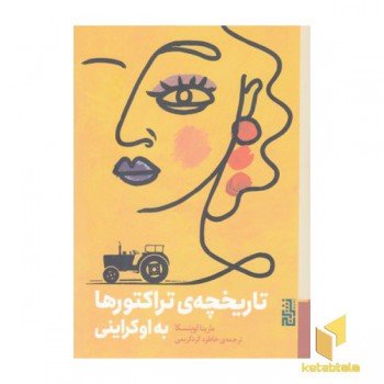 تاریخچه ی تراکتورها به اوکراینی