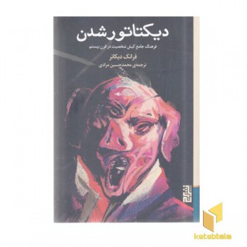 دیکتاتور شدن