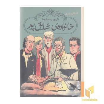 ظهور و سقوط خانواده شایق پور