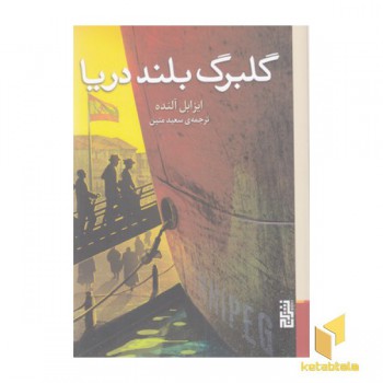 گلبرگ بلند دریا