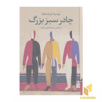 چادر سبز بزرگ