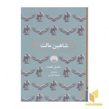 شاهین مالت