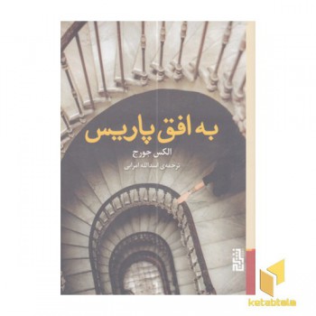 به افق پاریس