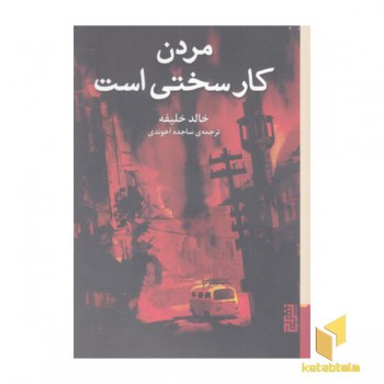 مردن کار سختی است