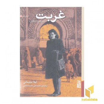 غربت