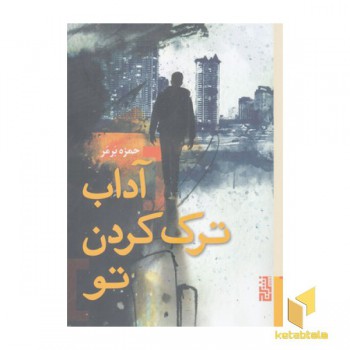 آداب ترک کردن تو