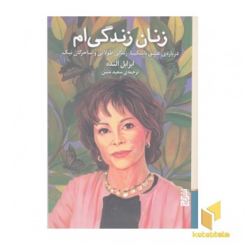 زنان زندگی ام