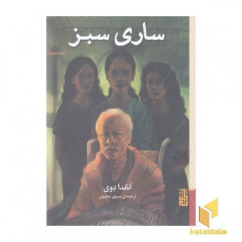 ساری سبز