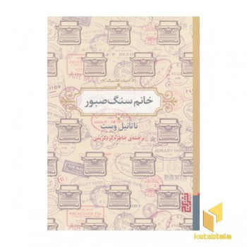 خانم سنگ صبور