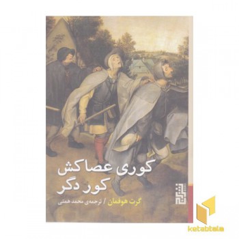 کوری عصاکش کور دگر