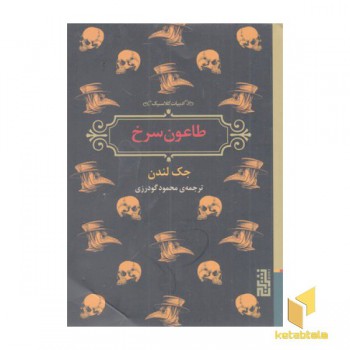 طاعون سرخ