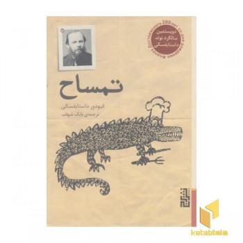 تمساح