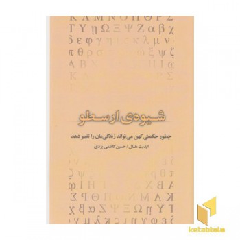 شیوه ی ارسطو