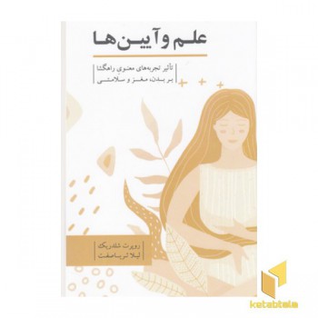 علم و آیین ها