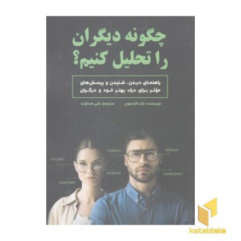 چگونه دیگران را تحلیل کنیم؟