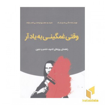 وقتی غمگینی به یاد آر