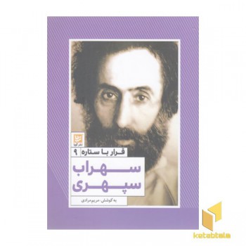 قرار با ستاره9-سهراب سپهری