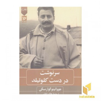 سرنوشت در دست کلوتیلد