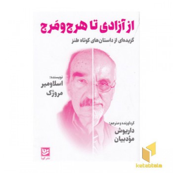 از آزادی تا هرج و مرج