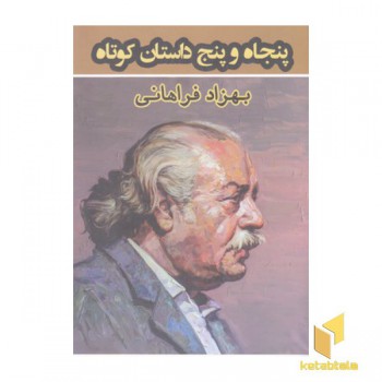 پنجاه و پنج داستان کوتاه