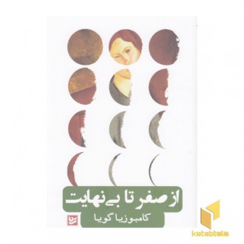 از صفر تا بی نهایت