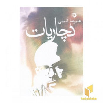 دچاریات