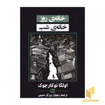 خانه ی روز خانه ی شب