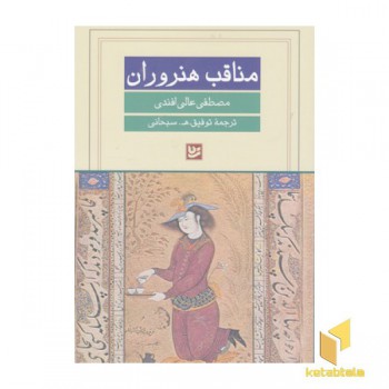 مناقب هنروران