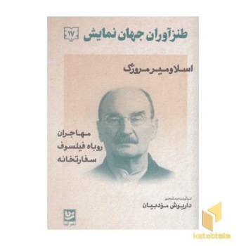طنز آوران جهان نمایش 17